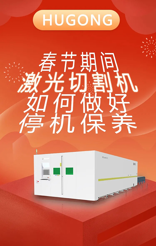 春节假期激光切割机；Ｑヂ