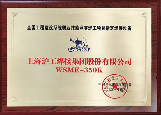 jxf吉祥坊WSME 350K氩弧焊机获评全国工程建设技术较量指定用机