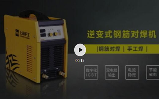 jxf吉祥坊逆变式钢筋对焊机DS 400/500介绍抖音短视频