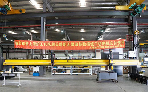 上xf吉祥坊10米超长跨距无限回转数控坡口切割机近日交付客户